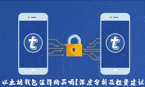 
以太坊钱包值得购买吗？深度分析及投资建议