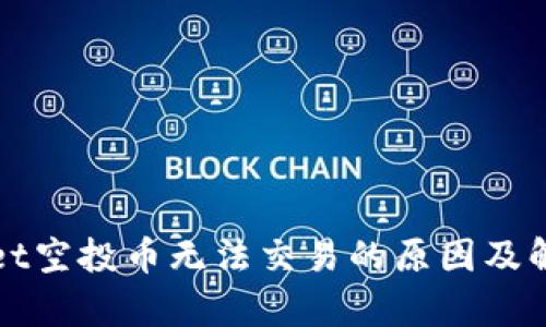 tpWallet空投币无法交易的原因及解决方案