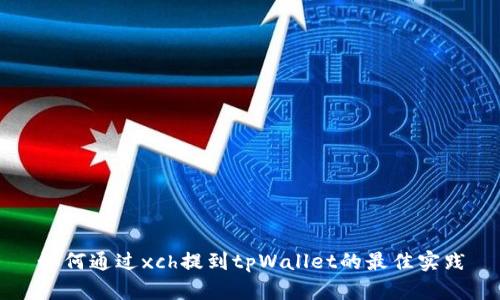 如何通过xch提到tpWallet的最佳实践