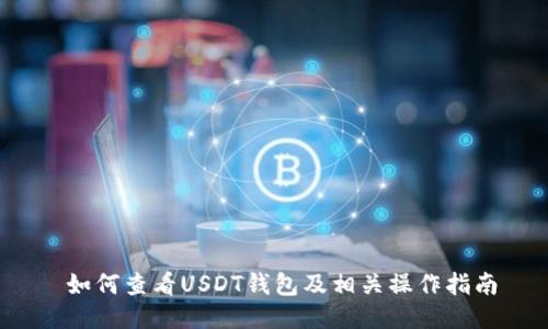  如何查看USDT钱包及相关操作指南