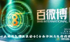 以太坊钱包哪款最安全？