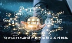 tpWallet风险软件提示解析与