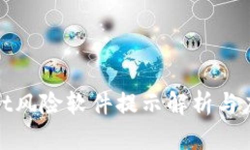 tpWallet风险软件提示解析与应对措施