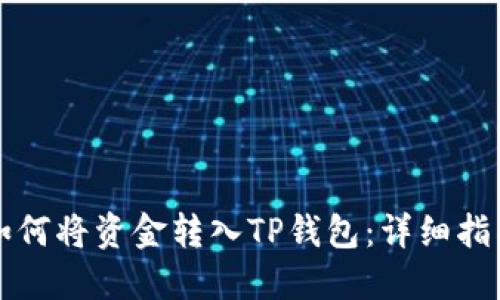 如何将资金转入TP钱包：详细指南