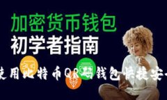 ### 如何使用比特币QR码钱