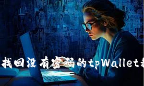 如何找回没有密码的tpWallet私钥?