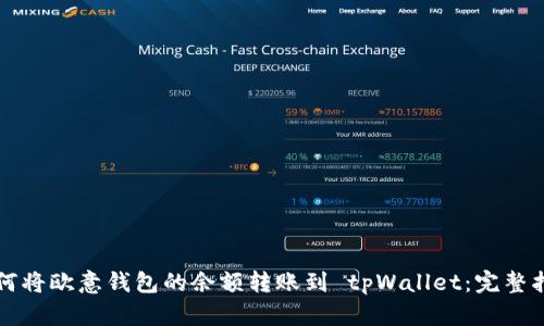 如何将欧意钱包的余额转账到 tpWallet：完整指南