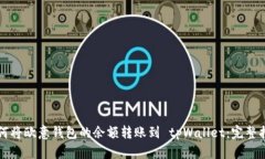 如何将欧意钱包的余额转