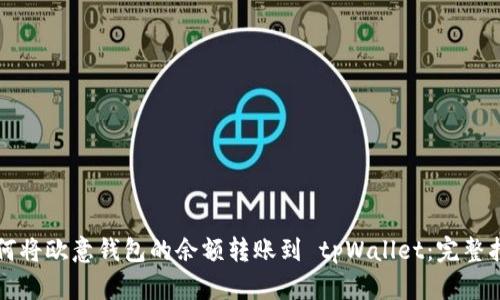 如何将欧意钱包的余额转账到 tpWallet：完整指南