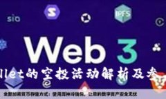 tpWallet的空投活动解析及参