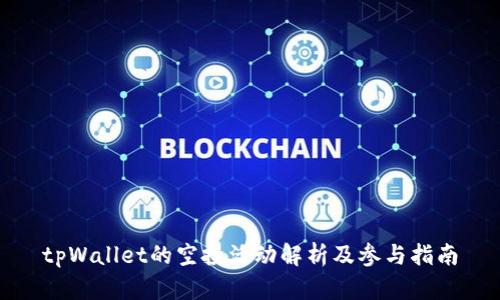 tpWallet的空投活动解析及参与指南