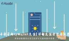 人民币能否向tpWallet充值？