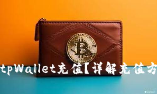 人民币能否向tpWallet充值？详解充值方法与注意事项