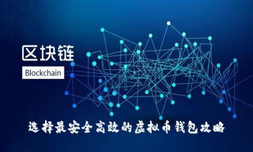 选择最安全高效的虚拟币钱包攻略