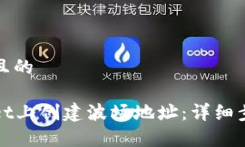 思考一个接近且的

如何在tpWallet上创建波场地址：详细步骤与注意事项