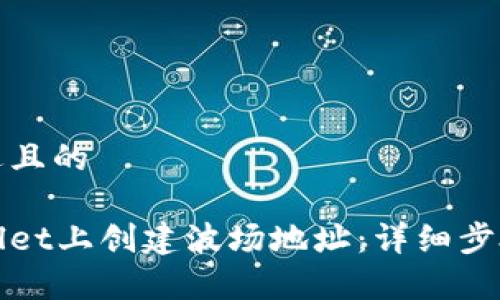 思考一个接近且的

如何在tpWallet上创建波场地址：详细步骤与注意事项