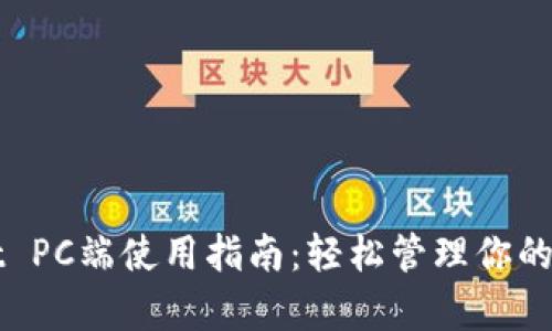 tpWallet PC端使用指南：轻松管理你的数字资产