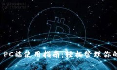 tpWallet PC端使用指南：轻松