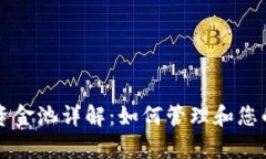 tpWallet资金池详解：如何管