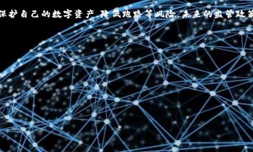 

  比特币钱包是否跑路？教你如何安全存储数字资产 / 
```

关键词

 guanjianci 比特币钱包, 数字资产, 安全存储, 资产保护 /guanjianci 
```

## 内容主体大纲

1. 引言
   - 比特币钱包的重要性
   - 为什么会有跑路现象

2. 什么是比特币钱包
   - 比特币钱包的定义
   - 钱包的类型（热钱包、冷钱包）

3. 为什么比特币钱包可能跑路
   - 安全漏洞
   - 合规性问题
   - 开发者恶意行为

4. 如何判断一个比特币钱包是否可靠
   - 研究开发团队
   - 查看用户评价
   - 了解钱包的安全措施

5. 如何安全地存储比特币
   - 冷钱包的使用方法
   - 热钱包的安全性提升
   - 常见的安全防范措施

6. 未来的比特币钱包监管趋势
   - 各国监管政策
   - 监管对用户的影响

7. 结论
   - 选择可靠钱包的重要性
   - 提升个人资产安全意识

---

## 引言

在数字货币蓬勃发展的今天，比特币作为最早、也是最知名的加密货币之一，其钱包的安全性成为了投资者关注的焦点。比特币钱包不仅是存放比特币的工具，更是用户数字资产安全的重要防线。随着加密货币市场的扩大，跑路事件屡见不鲜，许多用户因此损失惨重。在这样的背景下，用户必须了解比特币钱包的工作原理及其靠谱性，以有效保护自己的资产。

---

## 什么是比特币钱包

比特币钱包的定义

比特币钱包是一个软件程序，可以存储、发送和接收比特币。实际上，它并不真正“存储”比特币，因为比特币是一种去中心化的数字货币，任何比特币交易都在区块链上记录。钱包实际上是用于管理你的私钥和公钥，从而让你能够访问和管理你在区块链上的资产。

钱包的类型

比特币钱包可以分为热钱包和冷钱包。热钱包是指在线钱包，能够随时访问和使用，适合日常交易，但安全性较低。而冷钱包则是指离线存储的设备或纸质钱包，更加安全，适合长期存储。

---

## 为什么比特币钱包可能跑路

安全漏洞

许多比特币钱包在编码过程中可能存在漏洞，黑客可以利用这些漏洞攻击钱包，盗取用户的比特币。因此，开发团队的技术能力和安全意识至关重要。

合规性问题

有些比特币钱包因缺乏监管合规而被追责，导致关闭或跑路。这种情况在加密货币监管政策尚不明确的国家尤为突出。

开发者恶意行为

在一些情况下，钱包的开发者可能因盈利动机而故意设计恶意产品，用户将资产存入之后，开发者便进行跑路，造成用户的损失。

---

## 如何判断一个比特币钱包是否可靠

研究开发团队

用户在选择钱包时应关注钱包的开发团队背景，开发者是否具有丰富的经验及技术能力，对团队发布的更新和协议了解是否及时。

查看用户评价

通过互联网可以找到许多用户对钱包的评价。积极的用户反馈通常意味着钱包相对可靠，而负面评价则需要引起警惕。

了解钱包的安全措施

好的比特币钱包会定期进行安全审计，并采取多重签名、双重身份验证等多种安全措施，确保用户资产安全。从而有效避免跑路的风险。

---

## 如何安全地存储比特币

冷钱包的使用方法

冷钱包是最安全的比特币存储方式之一。用户可以选择硬件钱包或纸质钱包，确保这些钱包不连接互联网，从而避免网络攻击的风险。

热钱包的安全性提升

对于频繁交易的用户，可以使用热钱包来便捷交易，但同时也应该采取措施，如定期更改密码、启用双重身份验证等来增强安全性。

常见的安全防范措施

用户还可以采取其他一些防范措施，如不要随意点击不明链接、定期备份钱包数据、对重要密钥妥善保管等，都是保护资产的重要手段。

---

## 未来的比特币钱包监管趋势

各国监管政策

随着比特币及其他加密货币的逐渐普及，各国也在逐步加强对加密资产的监管，制定有关法律法规。这些政策可能会影响比特币钱包的功能、服务及其市场运作。

监管对用户的影响

虽然监管强化，提高了比特币钱包的安全性，但也可能导致某些钱包的关闭，用户需要保持关注，选择合规的数字资产存储工具。

---

## 结论

在比特币投资与交易日益普及的今天，选择一个可靠的比特币钱包至关重要。用户应当增强对市场的了解，识别钱包的可靠度，采取有效的安全措施，以保护自己的数字资产，降低跑路等风险。未来的监管政策也可能对钱包的选择产生重要影响，用户需及时关注相关动态，以确保资产的安全与增值。

---

## 相关问题

1. 如何选择最适合自己的比特币钱包？
2. 比特币的安全性如何保证？
3. 如何避免比特币钱包的安全漏洞？
4. 监管政策会如何影响比特币钱包的选择？
5. 冷钱包与热钱包的利弊是怎样的？
6. 在市场波动中如何保护自己的数字资产？

接下来，逐个问题将会详细介绍，每个问题大约800字。