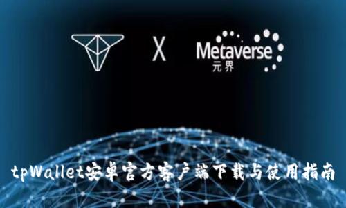 tpWallet安卓官方客户端下载与使用指南