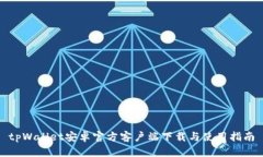 tpWallet安卓官方客户端下载