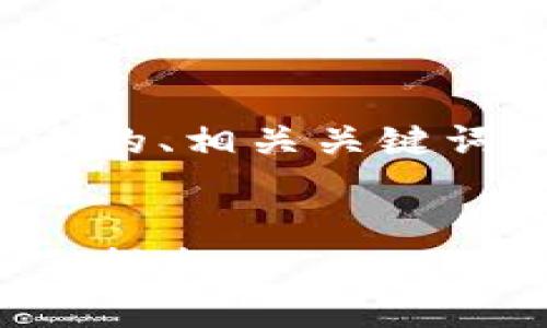 这里是您请求的内容，包括合适的、相关关键词，以及详细的大纲和问题分析。


如何有效使用比特币钱包：新手指南