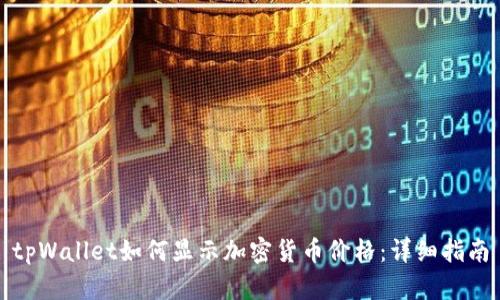 tpWallet如何显示加密货币价格：详细指南