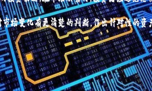 biao ti/biao ti如何查看USDT钱包余额的视频教程/biao ti

USDT钱包, USDT余额, USDT使用教程, 加密货币钱包/guanjianci

## 内容主体大纲

1. 引言
   - 什么是USDT
   - 介绍USDT钱包的功能与重要性
  
2. 查看USDT钱包余额的重要性
   - 理解钱包余额对交易的影响
   - 为什么定期检查余额是必要的

3. 各种类型的USDT钱包
   - 热钱包与冷钱包的定义与区别
   - 关键词：热钱包、冷钱包
   - 适合不同人群的选择

4. 如何查看USDT钱包余额的步骤
   - 使用手机钱包查看余额的步骤
   - 使用桌面钱包查看余额的步骤
   - 使用网络钱包查看余额的步骤

5. 视频教程
   - 视频教程的介绍
   - 如何找到高质量的USDT余额查看视频

6. 解决常见问题
   - 钱包余额不一致的原因
   - 如何恢复丢失的USDT钱包

7. 总结
   - USDT钱包使用的最佳实践
   - 未来观察USDT资产

---

## 引言

随着加密货币的普及，USDT（Tether）作为稳定币之一，被越来越多的人所接受和使用。USDT钱包的功能不仅仅是存储和转账，更是随时了解资产状况的关键工具。本文将详细探讨如何查看USDT钱包余额，提供实用的步骤和视频教程帮助用户。

## 查看USDT钱包余额的重要性

对于加密货币用户来说，定期查看钱包余额是一项重要的活动。余额不仅决定了用户可以进行交易的能力，也关系到资产管理和投资决策。了解自己的余额能帮助用户做出更明智的投资决策，避免资金不足的风险。

此外，定期检查余额也是确保资产安全的重要一环。若发现余额有异常，用户可以及时采取措施，确保资金安全。

## 各种类型的USDT钱包

### 热钱包与冷钱包的定义与区别

USDT钱包可以分为热钱包和冷钱包。热钱包是指常常连接互联网的钱包，便于日常交易。在安全性上，热钱包相对较低，因为它们更容易受到黑客攻击。而冷钱包是一种离线存储的方法，安全性高，但操作麻烦，不适合频繁交易的用户。

### 适合不同人群的选择

对于新手用户，可以选择热钱包进行日常使用，便于快速上手。而对于投资者或大额交易者，冷钱包无疑是更好的选择，确保资金安全。

## 如何查看USDT钱包余额的步骤

### 使用手机钱包查看余额的步骤

大多数用户选择使用手机钱包，因为其灵活性和便捷性。通常情况下，用户需要下载相应的手机钱包应用，创建账户，然后通过输入钱包地址或扫描二维码来查看余额。该过程简单、安全。

### 使用桌面钱包查看余额的步骤

桌面钱包在操作上与手机钱包类似，用户需要下载特定的软件，安装后输入相关信息。桌面钱包的安全性更高，但在使用过程中也需注意防火墙及反病毒软件的设置，以防数据泄露。

### 使用网络钱包查看余额的步骤

网络钱包是通过浏览器访问的一种钱包类型。用户只需登录相应网站，输入账户信息即可查看余额。虽然方便，但网络钱包的安全性相对较低，建议用户在使用时加强安全性。

## 视频教程

### 视频教程的介绍

在这一部分，我们会推荐一些高质量的USDT钱包余额查看视频，帮助用户更好地理解操作步骤。此外，视频学习能够提供更直观的操作体验，适合视觉学习者。

### 如何找到高质量的USDT余额查看视频

用户可以在YouTube、B站等视频平台上搜索相关教程，以学习不同类型钱包的使用方法与技巧。注意选择高赞、评论积极的视频，确保学习的信息可靠。

## 解决常见问题

### 钱包余额不一致的原因

有时用户会发现钱包余额不一致，这可能是由多种因素造成的。例如，网络延迟、新不好的交易确认等。建议用户随时更新交易记录，并定期与官方渠道核实。

### 如何恢复丢失的USDT钱包

丢失钱包的情况相对常见，特别是在频繁交易的情况下。用户需要找到备份助记词或私钥，按照系统要求恢复钱包。如果没有备份，恢复难度增加，但某些情况下进行技术上的尝试或许可以找回资产。

## 总结

在加密货币的世界中，USDT钱包的使用越发重要。定期查看钱包余额、选择合适类型的钱包、利用视频教程等方法，都是提升用户操作体验和资产安全的有效方式。推荐用户坚持学习，保持对市场的关注，实现自身财富的有效管理。

---

### 问题及详细介绍

#### 什么是USDT？

什么是USDT？
USDT，全名Tether，是一种以美元为基础的稳定币，它旨在将加密货币的波动性降至最低。1 USDT通常等于1美元，反映了其作为稳定币的性质。USDT由Tether Ltd公司发行，广泛应用于交易所和各类交易中。用户可以借助USDT方便地在不同平台之间转账，同时避免因市场波动带来的风险。

USDT的背后资产与实际保有的美元进行挂钩，这种“1：1”的比例让许多投资者愿意将部分数字资产转化为USDT以保持价值稳定。在区块链技术的支持下，USDT提供了透明的交易记录，任何人都可以公开查看其交易和发行情况。USDT支持多种区块链，包括Ethereum、Tron、EOS等，这使得其拥有极高的流动性和接受度。

#### 如何确保USDT钱包的安全性？

如何确保USDT钱包的安全性？
确保USDT钱包的安全性是每位用户必须重视的问题。首先，用户需选择信誉良好的钱包服务提供商，并启用双重认证。这可以有效防止未授权的访问。在使用热钱包时，应该避免将大额资金存放在其中，尽量将长期持有资产存放在冷钱包中。

其次，用户需要定期更新自己的密码，并且确保密码复杂而且仅在可信设备上进行操作。备份助记词和私钥时，应将其存放在安全的地方，不轻易分享。同时，推荐用户定期检查交易记录以发现异常情况，确保没有未经授权的交易发生。

此外，为了防止钓鱼网站，用户在登录钱包时应仔细核对网址，确保访问的是官方网站。保持安全意识，是防范风险的最佳策略。

#### 如何处理USDT转账延迟？

如何处理USDT转账延迟？
在加密货币的日常交易中，转账延迟是一种较为常见的情况。这可能由网络拥堵、确认时间的不同或交易费用设置不足导致。为了减轻延迟，用户可在进行交易时设定适当的交易费用。不同的区块链对交易确认时间要求不一，了解这些信息有助于用户在转账时做出相应的设置。

若发现转账延迟，首先可以在相应钱包中查看交易状态，确认交易是已发送还是待确认。如果交易状态是“未确认”，则可能是因为网络繁忙，这时耐心等待是必要的。避免频繁重复发送相同的交易请求，以免导致网络更为拥堵。

在确定交易已被发送但长时间未得到确认时，用户可以联系钱包客服或寻求相关社区帮助。同时，用户应该保持对该区块链网络状态的关注，以便合理安排后续交易。

#### 如何选择合适的USDT钱包？

如何选择合适的USDT钱包？
选择合适的USDT钱包是保护资产和提高交易效率的第一步。首先，用户需根据自己的需求选择热钱包还是冷钱包。热钱包适合频繁交易的用户，其操作灵活而方便，但安全性较低。而冷钱包适合长时间持有资产的用户，提供更高的安全保障。

其次，用户在选择钱包时，还需考虑兼容性和易用性。特别是一些钱包支持多种币种，方便用户扩展投资范围。操作界面友好的钱包更适合新手使用，减少上手难度。

此外，查阅社区反馈和评价也是选择钱包的重要参考。务必选择那些信誉良好、用户反馈积极的钱包服务，确保资产安全。最重要的是，坚持定期更新和维护钱包，以最佳状态确保其安全性和功能性。

#### 如何使用USDT进行交易？

如何使用USDT进行交易？
USDT因为其价格稳定性，成为了许多交易者的首选数字资产。用户可以在多种加密货币交易所进行USDT的交易。首先，用户需要在交易所创建账户并完成身份验证，随后存入USDT进行交易。大多数交易所都支持USDT与其他加密货币交易的对接。

在交易中，用户可以选择市场单或限价单进行交易。市场单是以当前市场价格进行交易，而限价单则允许用户设定希望交易的价格。根据市场行情，用户需要随时调整自己的策略，以保证资产的最佳配置。

在交易完成后，用户需妥善管理账户资产，特别是对美金的等值USDT进行妥善保管。而若是选择提币，注意监控交易的手续费和确认时间，以确保顺利到账。

#### 如何应对USDT价格波动？

如何应对USDT价格波动？
虽然USDT作为稳定币旨在维持1:1的美元价值，但在市场剧烈波动时，仍然可能会出现价格上下波动。对此，用户应保持冷静，制定相结合的投资策略。在市场动荡时，投资者应避免恐慌出售，而是应评估市场现状与自身的投资目标。

在进行交易前，需要清楚了解市场供需关系、影响USDT价格的经济因素以及项目的基本面。借助趋势分析、交易量监控等工具，用户可以对市场变化有更清楚的判断，作出针对性的资产调整。

此外，保持对市场信息的敏感度，参与如社交媒体、论坛等多种信息获取渠道，将有助于用户应对价格波动带来的风险与机会。

以上是对如何查看USDT钱包余额及其相关问题的详细讲解，希望能够帮助用户提升对USDT的理解和使用能力。