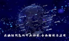 区块链钱包的十大功能：