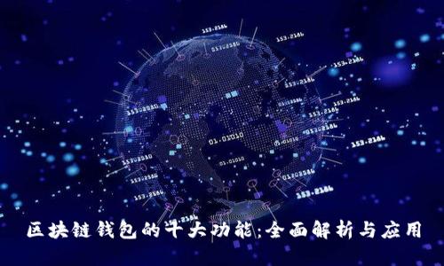 区块链钱包的十大功能：全面解析与应用