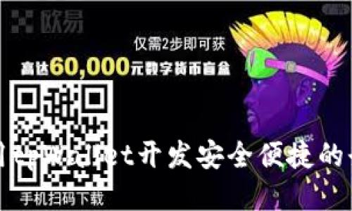 如何使用tpWallet开发安全便捷的登录功能