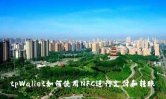 tpWallet如何使用NFC进行支付