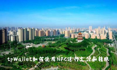 tpWallet如何使用NFC进行支付和转账