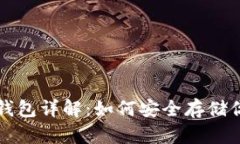 比特币硬件钱包详解：如