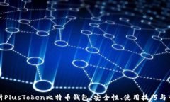 全面解析PlusToken比特币钱