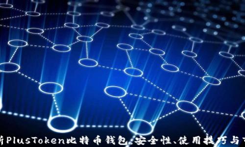
全面解析PlusToken比特币钱包：安全性、使用技巧与市场前景