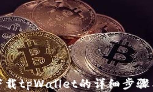 
安卓下载tpWallet的详细步骤与技巧