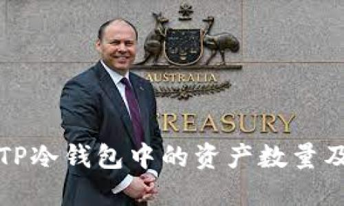 如何查看TP冷钱包中的资产数量及管理方法