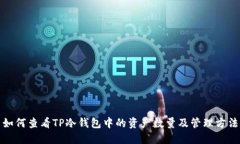 如何查看TP冷钱包中的资产