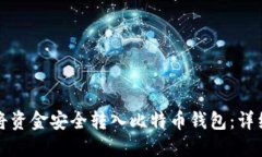 如何将资金安全转入比特