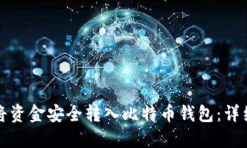 如何将资金安全转入比特币钱包：详细指南