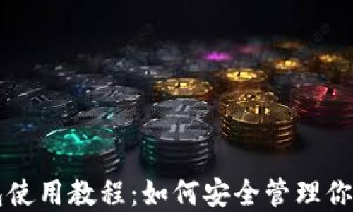 
以太坊钱包使用教程：如何安全管理你的数字资产