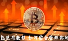 以太坊钱包使用教程：如