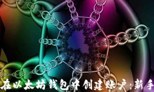 
如何在以太坊钱包中创建账户：新手指南