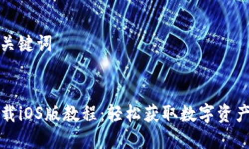 生成的和关键词


TP钱包下载iOS版教程：轻松获取数字资产管理工具