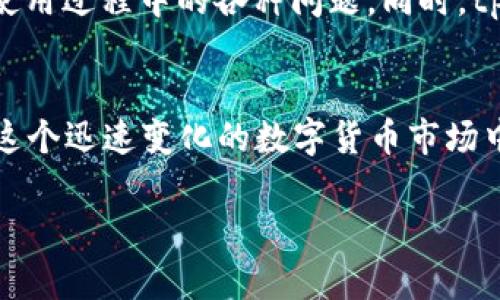 文章如何在tpWallet中闪兑USDT为TRX？详尽指南

关键词：tpWallet, USDT, TRX, 闪兑

内容大纲：
1. 引言
   - 介绍闪兑的概念
   - 闪兑的意义与重要性

2. tpWallet简介
   - tpWallet的功能
   - tpWallet与其他钱包的比较
   - tpWallet的安全性

3. USDT与TRX概述
   - 什么是USDT？
   - 什么是TRX？
   - USDT与TRX之间的关系

4. tpWallet中闪兑的步骤
   - 创建和设置tpWallet账户
   - 如何存入USDT
   - 进入闪兑功能的界面
   - 选择USDT与TRX进行闪兑
   - 确认交易

5. 闪兑中的费用与时间
   - 闪兑时的交易费用
   - 交易确认时间解析

6. 注意事项
   - 闪兑中的风险
   - 选择合适的交易时机
   - 杂碎与市场行情的影响

7. 常见问题解答
   - 常见问题1：闪兑是否安全？
   - 常见问题2：如何提高闪兑成功率？
   - 常见问题3：闪兑失败的常见原因？
   - 常见问题4：是否可以闪兑其他币种？
   - 常见问题5：tpWallet的其他功能是什么？
   - 常见问题6：如何联系tpWallet客服？

8. 结论
   - 对tpWallet闪兑的总结
   - 未来的闪兑趋势

---

引言
在数字货币的世界中，闪兑（Swap）是一种快速、安全地交换一种数字资产为另一种资产的方式。伴随着数字资产的增加，多种交易需求不断出现。对于用户而言，如何以最简单的方式将USDT转换为TRX成为了一个常见的问题。本文将详细讲解如何在tpWallet中实现USDT与TRX的闪兑，帮助用户更好地掌握这一重要工具。

tpWallet简介
tpWallet是一款新兴的数字货币钱包，专为用户提供安全、便捷的资产管理服务。该钱包不仅支持多种数字资产的存储，还具备强大的闪兑功能。与其他钱包相比，tpWallet的交易费用相对较低，并且操作界面友好，适合各种级别的用户使用。
安全性方面，tpWallet采用了多种加密技术，确保用户的资产安全。官方团队还定期进行安全审计，以防止潜在的安全隐患。

USDT与TRX概述
USDT（Tether）是一种稳定币，旨在将其价值与法定货币保持一致。它的广泛应用使得数字货币的交易更加便捷并减小了市场波动带来的风险。TRX（Tron）是Tron网络的原生代币，主要用于在Tron生态系统中进行交易及支付。USDT与TRX之间的相互转换，能够为用户在不同的区块链平台上灵活地管理资产。

tpWallet中闪兑的步骤
要在tpWallet中闪兑USDT为TRX，用户需首先创建tpWallet账户，并完成基本的资产存入。接着，用户需按照以下步骤进行闪兑：
ol
li用户需打开tpWallet应用，并登录自己的账户。/li
li进入资产管理页面，选择添加USDT。/li
li在主界面找到“闪兑”选项，点击进入。/li
li选择USDT作为输入币种，TRX作为输出币种。/li
li输入要闪兑的USDT数量，系统会自动计算出可获得的TRX数量。/li
li确认支付信息，点击“确认闪兑”进行交易。/li
/ol

闪兑中的费用与时间
闪兑时涉及到的费用主要包括网络交易费和平台手续费。tpWallet通常会在交易页面清晰显示这些费用，以供用户参考。由于网络拥堵程度不同，交易确认的时间会有所差异，用户在闪兑时应留意这个时间。

注意事项
在进行闪兑之前，用户需了解可能存在的风险，例如市场行情的波动、交易延时等。同时，选择合适的交易时机进行闪兑能够有效降低损失。
此外，用户在必要时可以选择其他币种进行闪兑，tpWallet的多元化功能提供了更多的选择空间。

常见问题解答
在本文的最后部分，本文将根据用户常见的问题进行解答，以帮助用户更好地了解tpWallet及闪兑功能。

常见问题1：闪兑是否安全？
闪兑的安全性常常是用户最关心的问题之一。tpWallet在安全方面采取了多重保障措施，包括数据加密、私钥保护、双重身份验证等。通过这些手段，tpWallet能够有效降低用户资产被盗取的风险。虽然没有任何系统可以保证百分百的安全，但用户可通过选择知名钱包、定期更新软件、设置复杂密码等方式来保护自身资产。

常见问题2：如何提高闪兑成功率？
闪兑成功率的提高与多个因素有关。首先，用户可以在交易量较少的时段进行闪兑，以避免因网络拥堵导致的交易延迟或失败。其次，查看当前的市场行情，合理设置闪兑价格，以及调整交易数量，都能帮助提高交易成功率。用户也可以多使用tpWallet提供的实时数据分析工具来指导交易决策。

常见问题3：闪兑失败的常见原因？
闪兑失败的原因多种多样，通常包括网络延迟、用户输入错误、市场行情剧烈波动等。也有可能是因交易额度过高导致手续费问题，或是所选的币种在市场上没有足够的流动性。因此，用户在闪兑时须慎重，仔细读懂系统提示信息，以降低闪兑失败的机会。

常见问题4：是否可以闪兑其他币种？
tpWallet支持的闪兑币种范围不断扩大，用户不仅可以在USDT和TRX之间进行闪兑，也可以选择其他主流币种进行交换。具体可支持的币种信息，用户可在tpWallet官方网站或应用内查询，确保与市场信息同步，以便获得最佳交易体验。

常见问题5：tpWallet的其他功能是什么？
除了闪兑功能外，tpWallet还提供数字资产的安全存储、资产管理、市场行情实时查询、冷钱包存储等多个功能。用户可以根据个人需求，灵活使用这些功能，最大化利用自己的数字资产。tpWallet应用程序还定期更新，持续推出新的功能以满足用户的需求。

常见问题6：如何联系tpWallet客服？
在使用过程中若遇到问题，用户可以通过tpWallet官方网站找到客服联系方式，在线咨询或发送邮件进行反馈。官方客服通常响应迅速，能够帮助用户解决在使用过程中的各种问题。同时，tpWallet也提供了丰富的帮助文档，用户可以根据自己的需求进行查阅。

结论
通过上述内容，我们对tpWallet中USDT与TRX的闪兑功能有了全面的了解。tpWallet为用户提供了便捷的交易方式，同时也确保了交易的安全性与可靠性。在这个迅速变化的数字货币市场中，灵活利用闪兑功能，将有助于用户资产配置，提高投资回报。未来，闪兑的趋势将愈发明显，各类钱包的功能也将日益丰富，推动数字货币市场的进一步发展。 

以上是关于tpWallet中闪兑USDT为TRX的详尽介绍及相关内容。根据用户需求，可以进一步文章内容以达到最佳的效果。