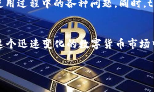 文章如何在tpWallet中闪兑USDT为TRX？详尽指南

关键词：tpWallet, USDT, TRX, 闪兑

内容大纲：
1. 引言
   - 介绍闪兑的概念
   - 闪兑的意义与重要性

2. tpWallet简介
   - tpWallet的功能
   - tpWallet与其他钱包的比较
   - tpWallet的安全性

3. USDT与TRX概述
   - 什么是USDT？
   - 什么是TRX？
   - USDT与TRX之间的关系

4. tpWallet中闪兑的步骤
   - 创建和设置tpWallet账户
   - 如何存入USDT
   - 进入闪兑功能的界面
   - 选择USDT与TRX进行闪兑
   - 确认交易

5. 闪兑中的费用与时间
   - 闪兑时的交易费用
   - 交易确认时间解析

6. 注意事项
   - 闪兑中的风险
   - 选择合适的交易时机
   - 杂碎与市场行情的影响

7. 常见问题解答
   - 常见问题1：闪兑是否安全？
   - 常见问题2：如何提高闪兑成功率？
   - 常见问题3：闪兑失败的常见原因？
   - 常见问题4：是否可以闪兑其他币种？
   - 常见问题5：tpWallet的其他功能是什么？
   - 常见问题6：如何联系tpWallet客服？

8. 结论
   - 对tpWallet闪兑的总结
   - 未来的闪兑趋势

---

引言
在数字货币的世界中，闪兑（Swap）是一种快速、安全地交换一种数字资产为另一种资产的方式。伴随着数字资产的增加，多种交易需求不断出现。对于用户而言，如何以最简单的方式将USDT转换为TRX成为了一个常见的问题。本文将详细讲解如何在tpWallet中实现USDT与TRX的闪兑，帮助用户更好地掌握这一重要工具。

tpWallet简介
tpWallet是一款新兴的数字货币钱包，专为用户提供安全、便捷的资产管理服务。该钱包不仅支持多种数字资产的存储，还具备强大的闪兑功能。与其他钱包相比，tpWallet的交易费用相对较低，并且操作界面友好，适合各种级别的用户使用。
安全性方面，tpWallet采用了多种加密技术，确保用户的资产安全。官方团队还定期进行安全审计，以防止潜在的安全隐患。

USDT与TRX概述
USDT（Tether）是一种稳定币，旨在将其价值与法定货币保持一致。它的广泛应用使得数字货币的交易更加便捷并减小了市场波动带来的风险。TRX（Tron）是Tron网络的原生代币，主要用于在Tron生态系统中进行交易及支付。USDT与TRX之间的相互转换，能够为用户在不同的区块链平台上灵活地管理资产。

tpWallet中闪兑的步骤
要在tpWallet中闪兑USDT为TRX，用户需首先创建tpWallet账户，并完成基本的资产存入。接着，用户需按照以下步骤进行闪兑：
ol
li用户需打开tpWallet应用，并登录自己的账户。/li
li进入资产管理页面，选择添加USDT。/li
li在主界面找到“闪兑”选项，点击进入。/li
li选择USDT作为输入币种，TRX作为输出币种。/li
li输入要闪兑的USDT数量，系统会自动计算出可获得的TRX数量。/li
li确认支付信息，点击“确认闪兑”进行交易。/li
/ol

闪兑中的费用与时间
闪兑时涉及到的费用主要包括网络交易费和平台手续费。tpWallet通常会在交易页面清晰显示这些费用，以供用户参考。由于网络拥堵程度不同，交易确认的时间会有所差异，用户在闪兑时应留意这个时间。

注意事项
在进行闪兑之前，用户需了解可能存在的风险，例如市场行情的波动、交易延时等。同时，选择合适的交易时机进行闪兑能够有效降低损失。
此外，用户在必要时可以选择其他币种进行闪兑，tpWallet的多元化功能提供了更多的选择空间。

常见问题解答
在本文的最后部分，本文将根据用户常见的问题进行解答，以帮助用户更好地了解tpWallet及闪兑功能。

常见问题1：闪兑是否安全？
闪兑的安全性常常是用户最关心的问题之一。tpWallet在安全方面采取了多重保障措施，包括数据加密、私钥保护、双重身份验证等。通过这些手段，tpWallet能够有效降低用户资产被盗取的风险。虽然没有任何系统可以保证百分百的安全，但用户可通过选择知名钱包、定期更新软件、设置复杂密码等方式来保护自身资产。

常见问题2：如何提高闪兑成功率？
闪兑成功率的提高与多个因素有关。首先，用户可以在交易量较少的时段进行闪兑，以避免因网络拥堵导致的交易延迟或失败。其次，查看当前的市场行情，合理设置闪兑价格，以及调整交易数量，都能帮助提高交易成功率。用户也可以多使用tpWallet提供的实时数据分析工具来指导交易决策。

常见问题3：闪兑失败的常见原因？
闪兑失败的原因多种多样，通常包括网络延迟、用户输入错误、市场行情剧烈波动等。也有可能是因交易额度过高导致手续费问题，或是所选的币种在市场上没有足够的流动性。因此，用户在闪兑时须慎重，仔细读懂系统提示信息，以降低闪兑失败的机会。

常见问题4：是否可以闪兑其他币种？
tpWallet支持的闪兑币种范围不断扩大，用户不仅可以在USDT和TRX之间进行闪兑，也可以选择其他主流币种进行交换。具体可支持的币种信息，用户可在tpWallet官方网站或应用内查询，确保与市场信息同步，以便获得最佳交易体验。

常见问题5：tpWallet的其他功能是什么？
除了闪兑功能外，tpWallet还提供数字资产的安全存储、资产管理、市场行情实时查询、冷钱包存储等多个功能。用户可以根据个人需求，灵活使用这些功能，最大化利用自己的数字资产。tpWallet应用程序还定期更新，持续推出新的功能以满足用户的需求。

常见问题6：如何联系tpWallet客服？
在使用过程中若遇到问题，用户可以通过tpWallet官方网站找到客服联系方式，在线咨询或发送邮件进行反馈。官方客服通常响应迅速，能够帮助用户解决在使用过程中的各种问题。同时，tpWallet也提供了丰富的帮助文档，用户可以根据自己的需求进行查阅。

结论
通过上述内容，我们对tpWallet中USDT与TRX的闪兑功能有了全面的了解。tpWallet为用户提供了便捷的交易方式，同时也确保了交易的安全性与可靠性。在这个迅速变化的数字货币市场中，灵活利用闪兑功能，将有助于用户资产配置，提高投资回报。未来，闪兑的趋势将愈发明显，各类钱包的功能也将日益丰富，推动数字货币市场的进一步发展。 

以上是关于tpWallet中闪兑USDT为TRX的详尽介绍及相关内容。根据用户需求，可以进一步文章内容以达到最佳的效果。