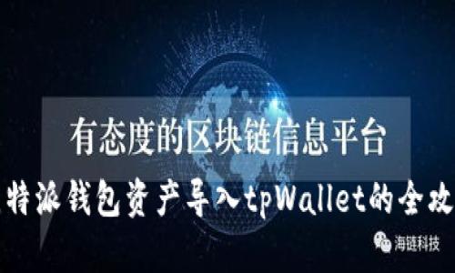 比特派钱包资产导入tpWallet的全攻略