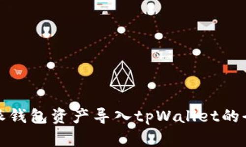 比特派钱包资产导入tpWallet的全攻略